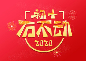 中国风初十石不动创意艺术字