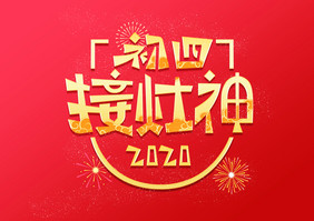 中国风初四接灶神创意艺术字