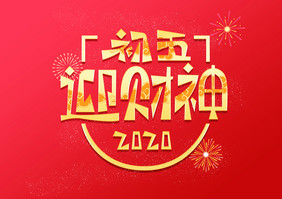 中国风初五迎财神创意艺术字