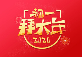 中国风初一拜大年创意艺术字