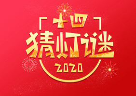 中国风十四猜灯谜创意艺术字