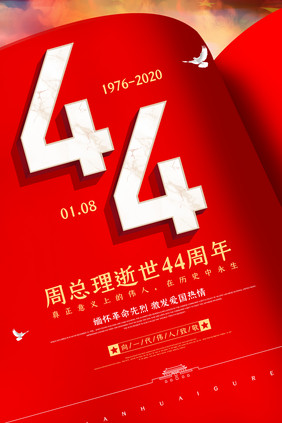 简约翻书效果周总理逝世44周年宣传海报