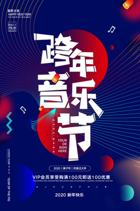 炫酷创意梦幻跨年音乐节海报