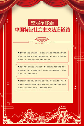 大气党建中国特色社会主义法治道路四件展板