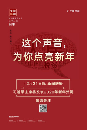 这个声音为你点亮新年2020贺词海报