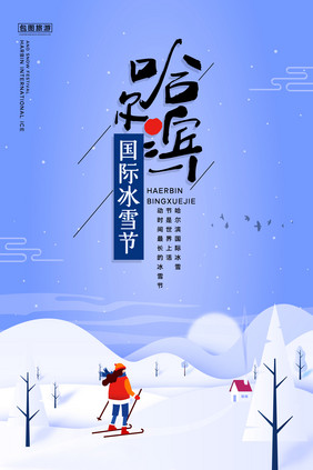 简约哈尔滨国界冰雪节宣传海报