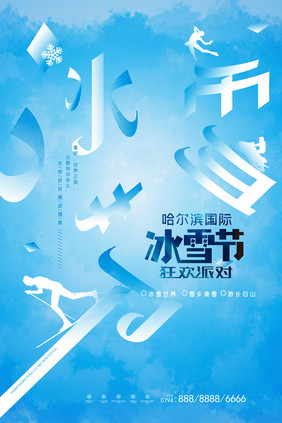 简约字体创意哈尔滨冰雪节海报