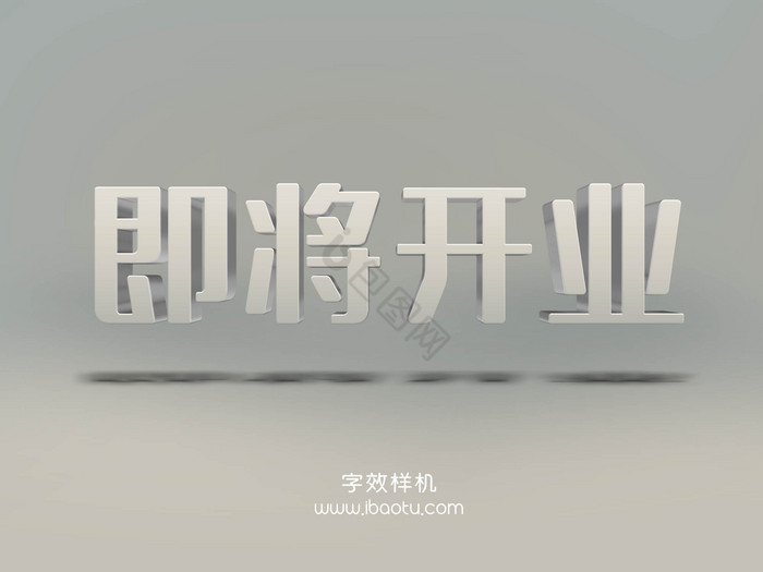 即将开业字魂5号3D字效图片