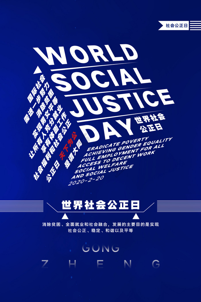 世界社会公正日图片