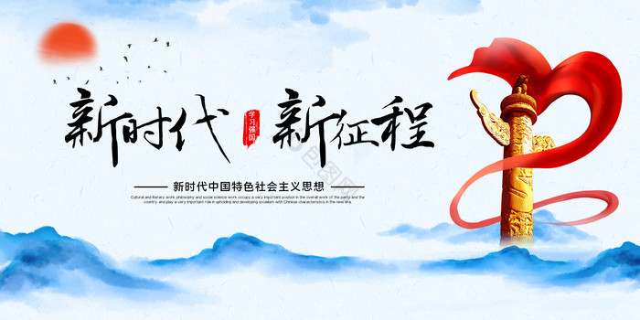 新时代图片-新时代素材免费下载-包图网