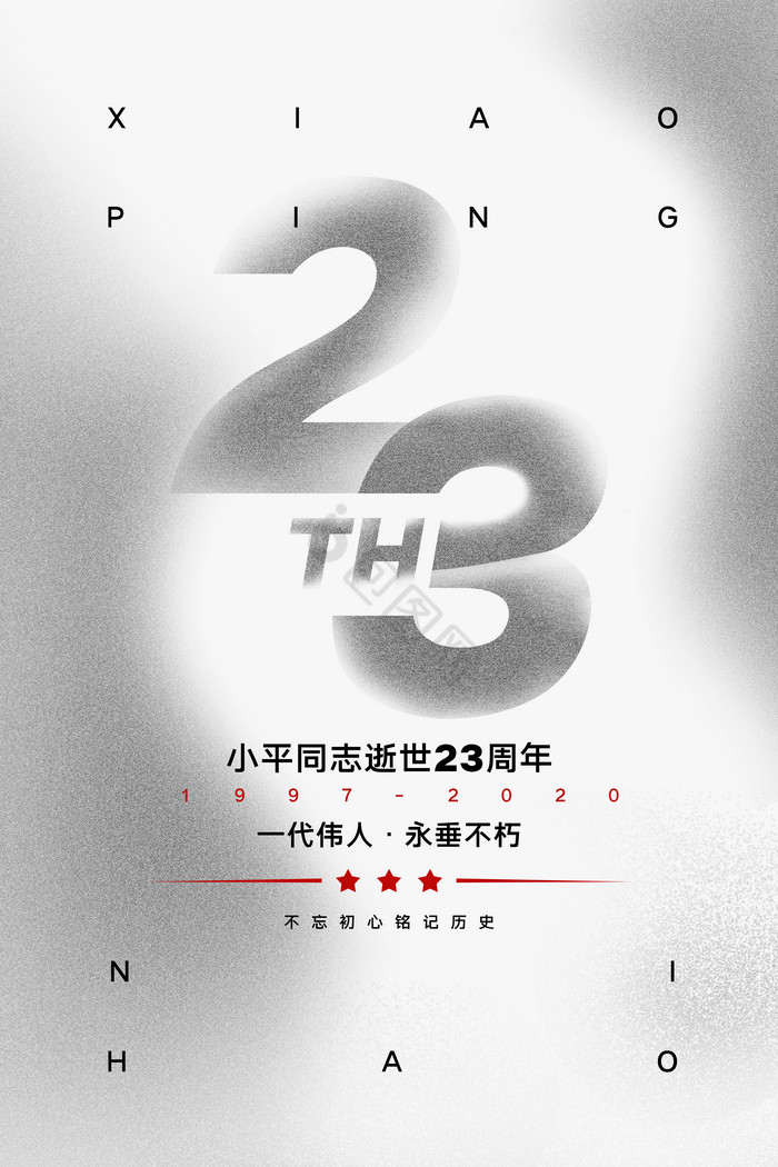 小平同志逝世23周年图片