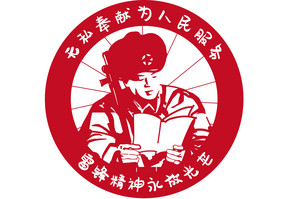 党建学习雷锋纪念日