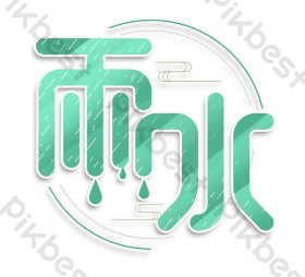 雨水字体24节气之雨水艺术字