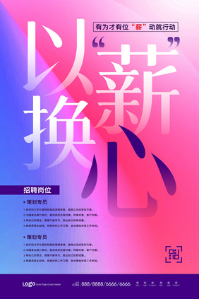 时尚简约创意文案招聘海报