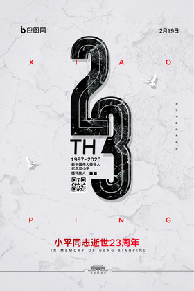 纪念邓小平逝世23周年宣传海报