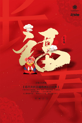 红色创意五福之长寿福新年祝福海报