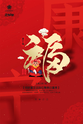 红色创意五福之康宁福新年祝福海报