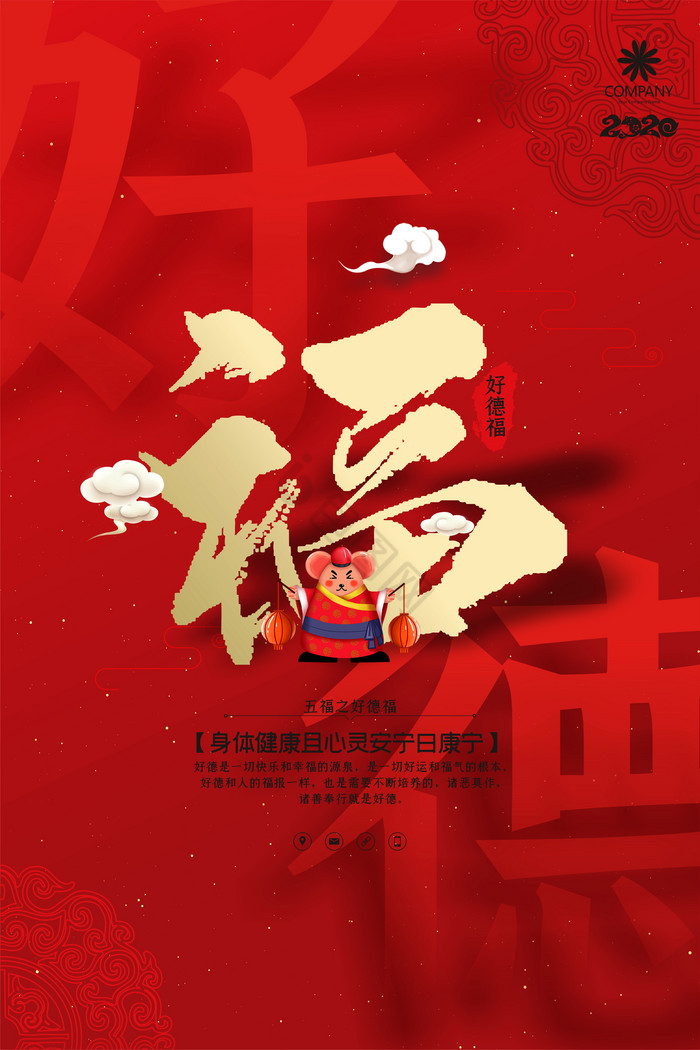 五福之好德福新年祝福图片