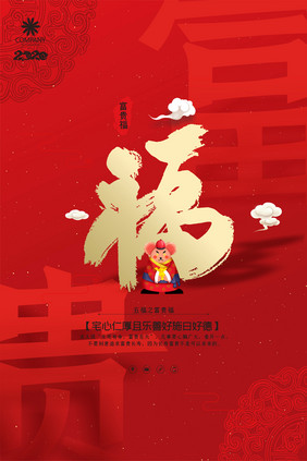 红色创意五福之富贵福新年祝福海报