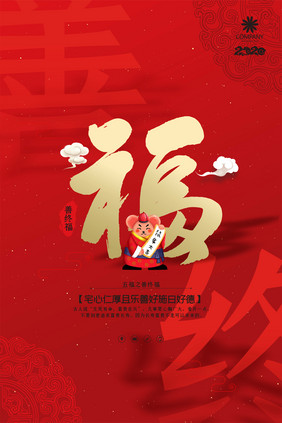 红色创意五福之善终福新年祝福海报