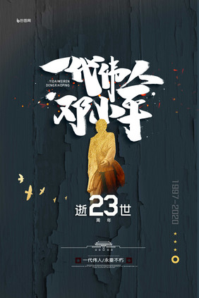 雅致邓小平逝世23周年纪念日海报