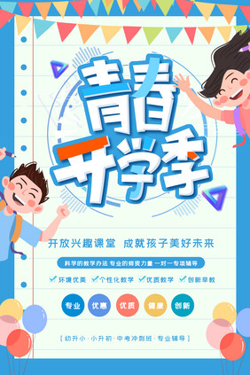 蓝色清新青春开学季辅导培训班宣传海报