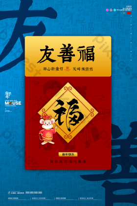 友善福新年