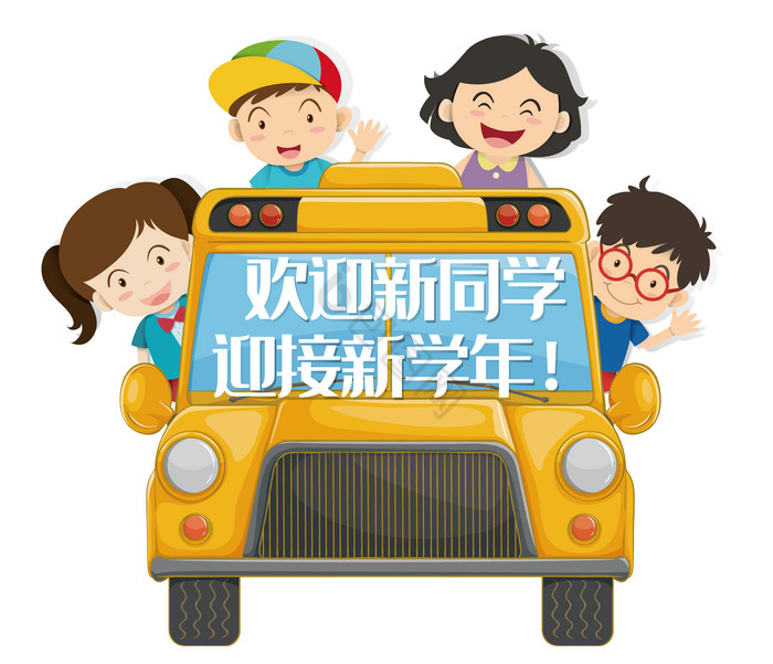 返校欢迎新校同学图片