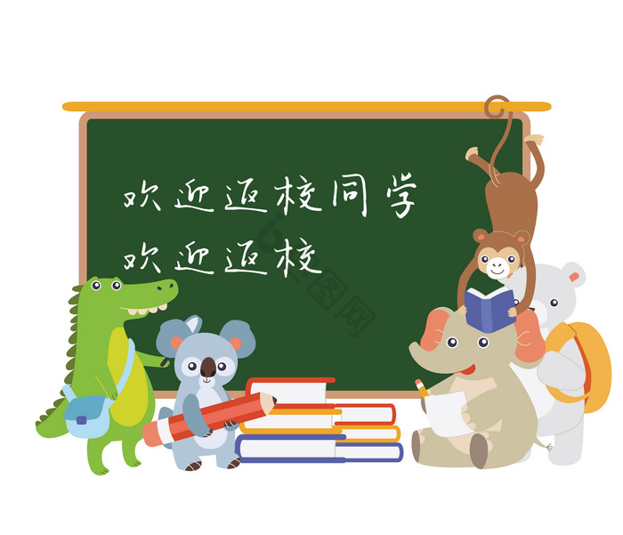 欢迎返校欢迎同学们图片