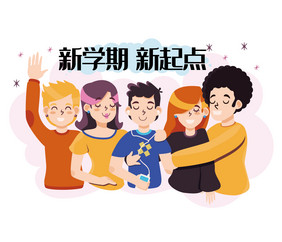 返校新学期新起点