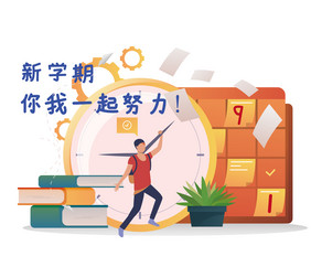 新学期我们一起努力