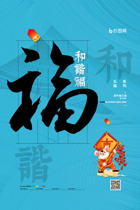 简约新年送福祝福五福系列海报