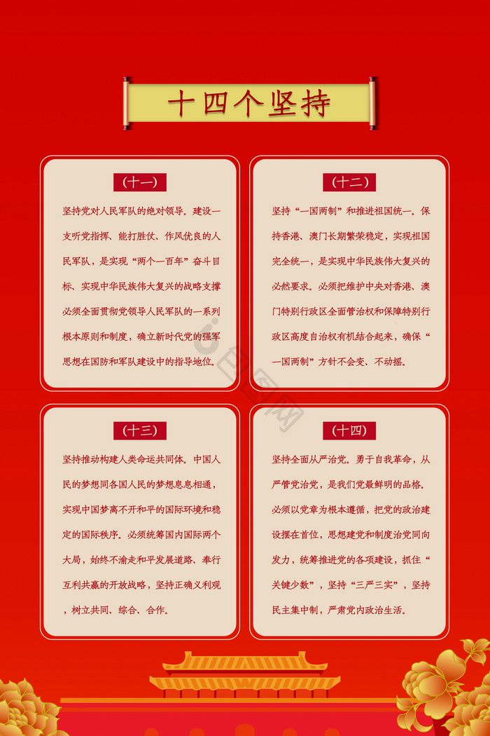中国特色社会主义思想十四个坚持展板图片