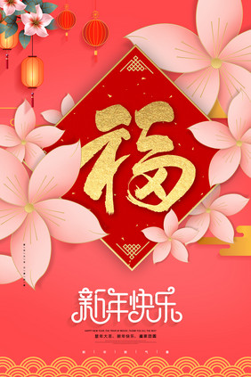 粉色唯美花朵福字新年快乐宣传海报