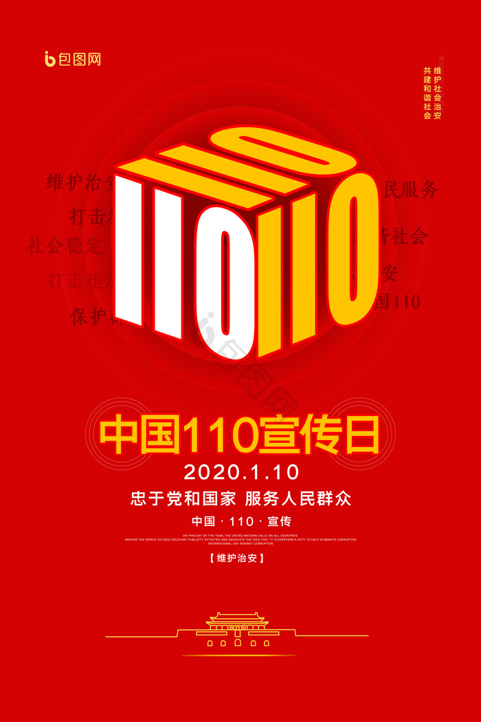 中国110日公安图片