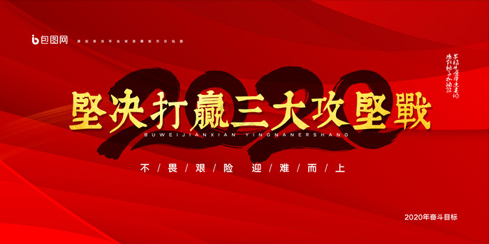 2020坚决打赢三大攻坚战奋斗目标展图片