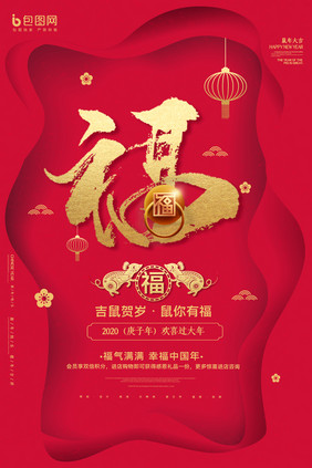 红色喜庆中国风春节福字集五福海报