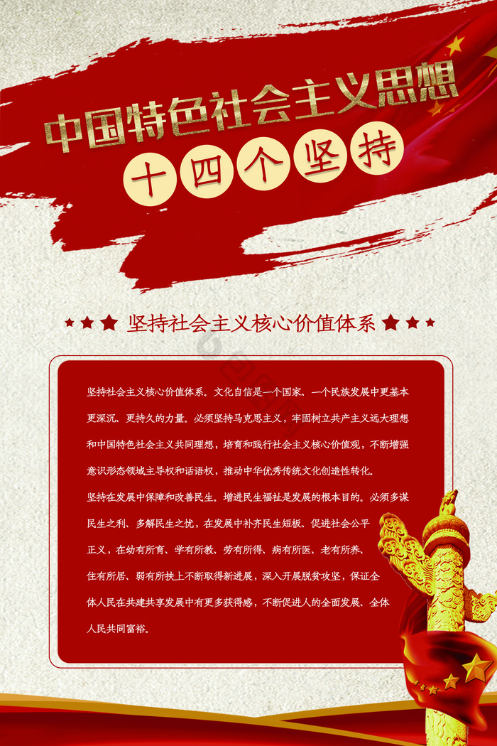 新时代中国特色社会主义思想十四个坚持展板图片