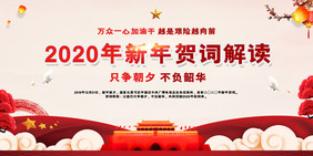 解读2020新年贺词党建二件套