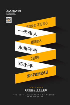 简约创意邓小平逝世23周年纪念日海报