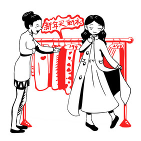 新春快乐买年货衣服