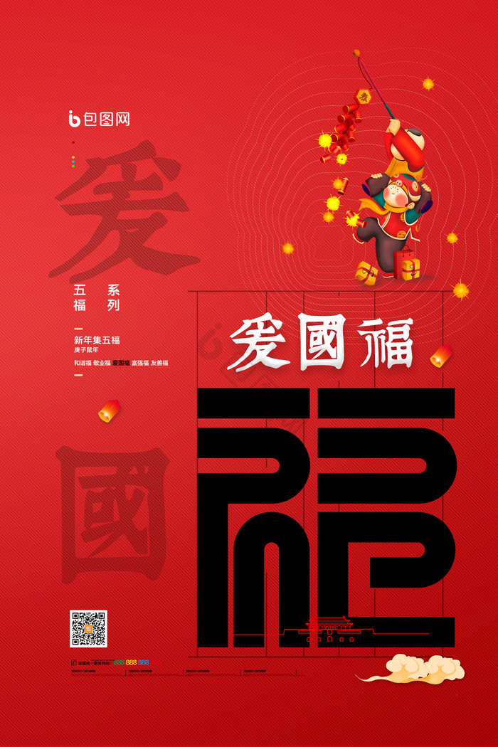 新年送福集福五福爱国福