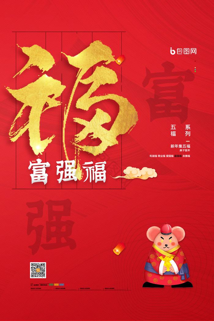 新年送福富强福五福集福模板-包图网