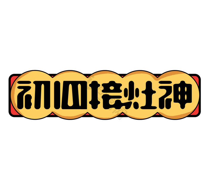 初四接灶神字体鼠年春节艺术字图片