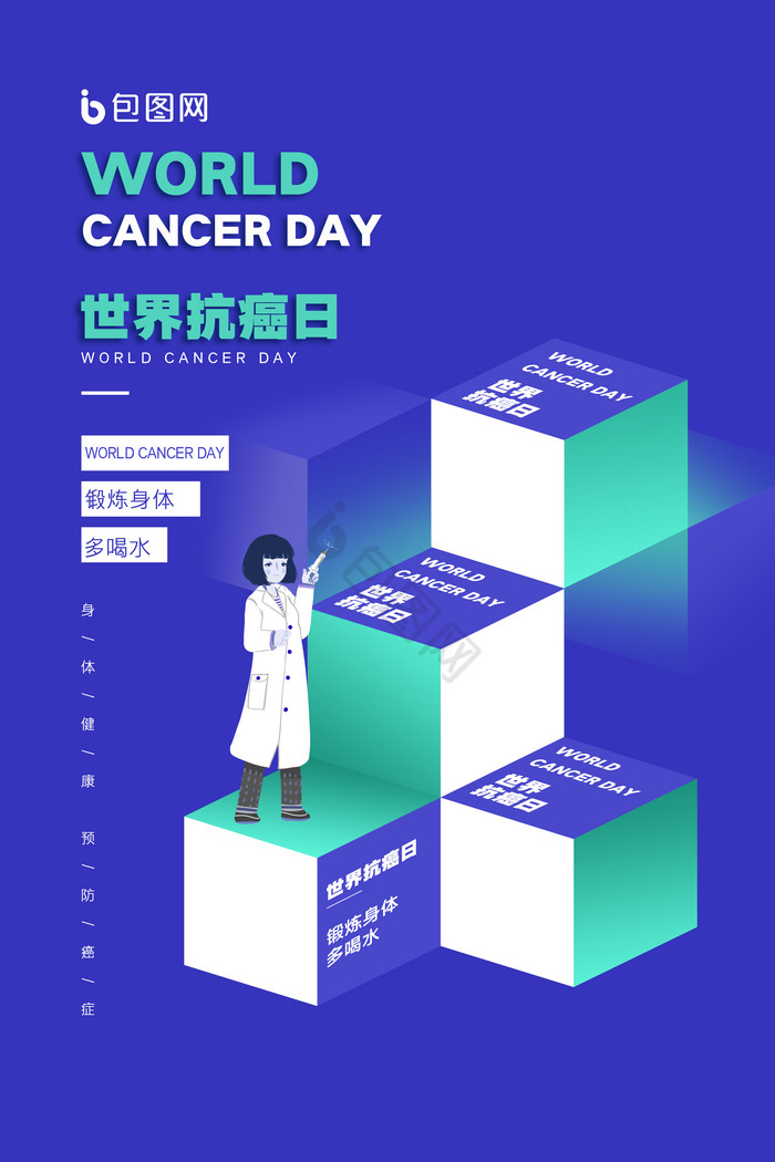 世界抗癌日图片