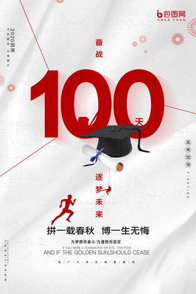 创意大气高考奋战100天海报