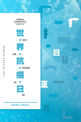 大气简约时尚大气世界抗癌日海报