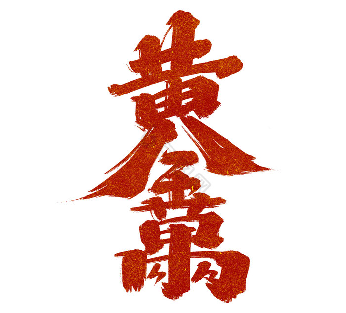 黄金万两作品合体字艺术字