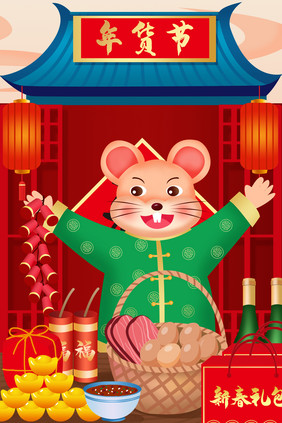 红色喜庆2020年鼠年年货节插画