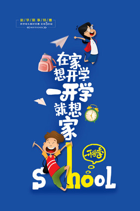 开学季文字插画创意海报